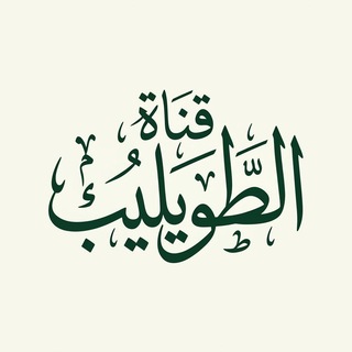 Telegram profile photo for Канал Тувейлиба