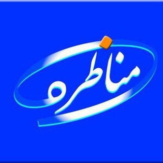 Telegram profile photo for مناظره