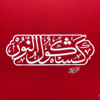 Telegram profile photo for کشکول النور