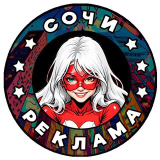 Telegram profile photo for Сочи: Реклама, бизнес, мероприятия