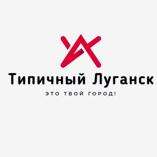 Telegram profile photo for Типичный Луганск🏭