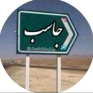 Telegram profile photo for 🍃 کانال جاسب 🍃