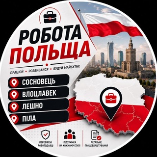 Telegram profile photo for Робота | Сосновець | Влоцлавек | Лешно | Піла