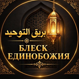 Telegram profile photo for БЛЕСК ЕДИНОБОЖИЯ