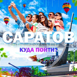 Telegram profile photo for Саратов | Куда пойти?