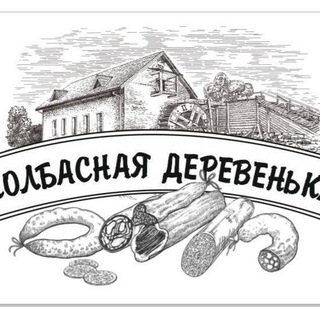 Telegram profile photo for Колбасная деревенька