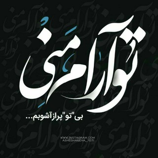 Telegram profile photo for دوبیتی و تک بیتی