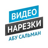 Telegram profile photo for Видео нарезки Абу Сальман