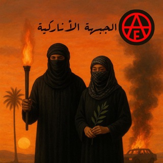 Telegram profile photo for الجبهة الأناركية - العربية