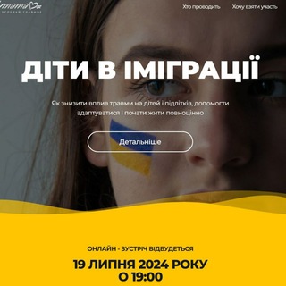 Telegram profile photo for Діти в імміграції: ПСИХОЛОГІЧНА ДОПОМОГА