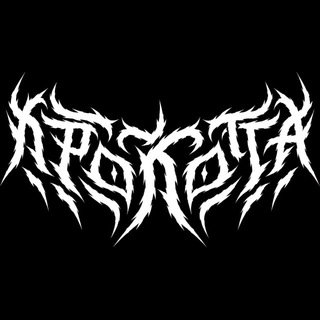 Telegram profile photo for КРОКОТТА