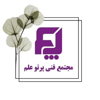 Telegram profile photo for 💻| مجتمع فنی پرتو علم |