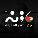 Telegram profile photo for مكتبة عين 📚