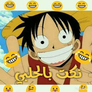 Telegram profile photo for نكت بالحلبي