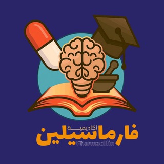 Telegram profile photo for أكاديمية فارماسيلين | pharmacillin academy