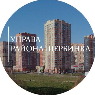 Telegram profile photo for Управа района Щербинка