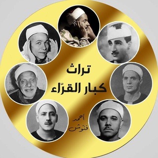 Telegram profile photo for تراث كبار القراء