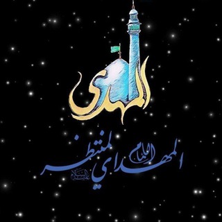 Telegram profile photo for أّلَمَهِدِيِّ قِأّدِمَ َّ