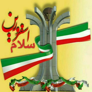 Telegram profile photo for سلام اسفرورین