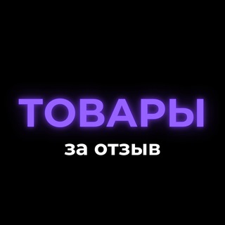 Telegram profile photo for Товары за отзыв | Кэшбэк | Скидки🥇