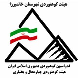 Telegram profile photo for هیئت کوهنوردی و صعود های ورزشی شهرستان خانمیرزا🧗♂