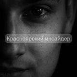 Telegram profile photo for Красноярский инсайдер