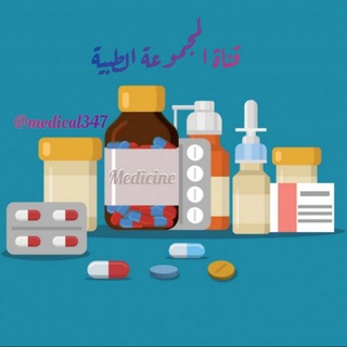 Telegram profile photo for مجموعة طبية 💉🔬💊🌡