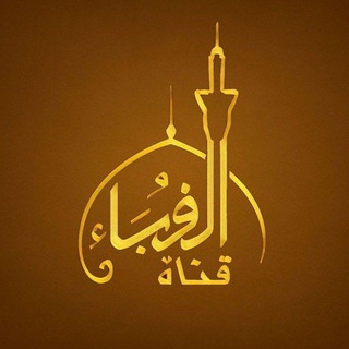 Telegram profile photo for الغرباء