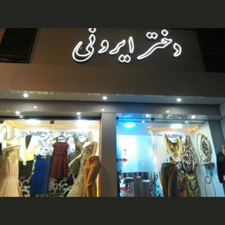 Telegram profile photo for دختر ایرونی