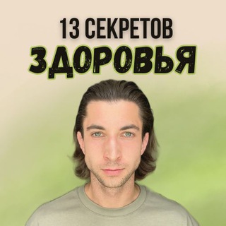 Telegram profile photo for Секреты здоровья с Сашей Шопеном