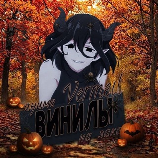 Telegram profile photo for Verrmeilvv Vinil🎃