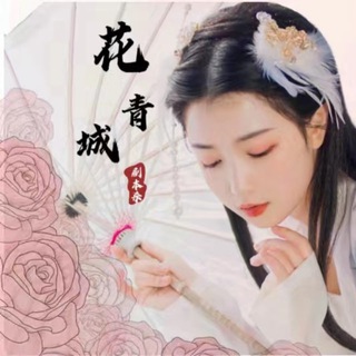 Telegram profile photo for 花青城剧本/高颜模式