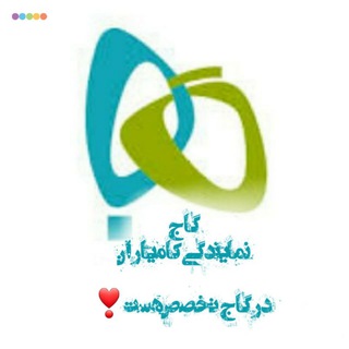 Telegram profile photo for آموزشگاه هاوبیر(گاج_نمایندگی_کامیاران)