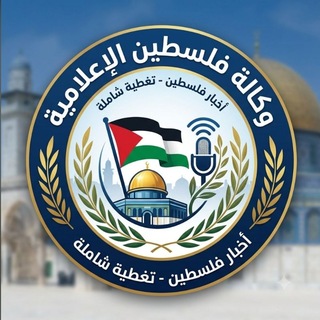 Telegram profile photo for وكالة فلسطين الإعلامية
