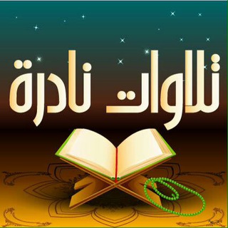 Telegram profile photo for المصحف المرتل MP3