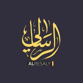 Telegram profile photo for قناة الرسالي - alrsaliechannel