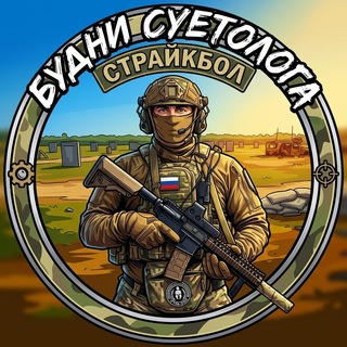 Telegram profile photo for БУДНИ СУЕТОЛОГА | СТРАЙКБОЛ