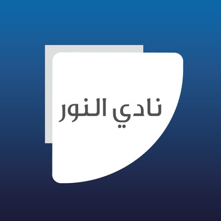 Telegram profile photo for نادي النور