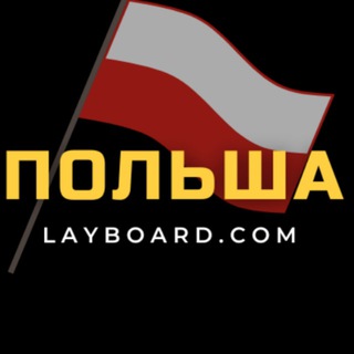 Telegram profile photo for Польша - Работа - Жизнь