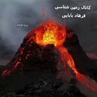 Telegram profile photo for کانال زمین شناسی فرهاد بابایی