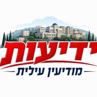 Telegram profile photo for ידיעות מודיעין עילית