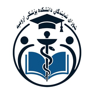 Telegram profile photo for شورای نمایندگان دانشجویان پزشکی ارومیه