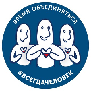 Telegram group profile photo for СООБЩЕСТВО #ВСЕГДАЧЕЛОВЕК