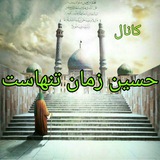 Telegram profile photo for ⏰حسین زمان تنهاست⏰