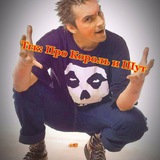 Telegram profile photo for Про Король и Шут🤘