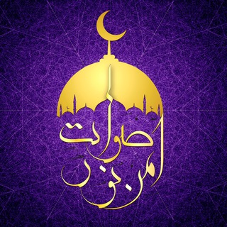 Telegram profile photo for أصوات من نور