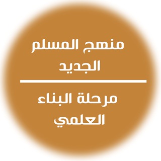 Telegram profile photo for مشكاة - فرنسي - تعليم المسلم الجديد 2