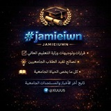 Telegram profile photo for جامعيون - JAMIEIUWN