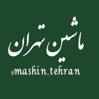 Telegram profile photo for خرید و فروش خودرو تهران