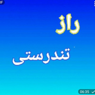 Telegram profile photo for راز تندرستی